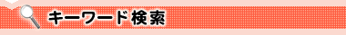キーワード検索