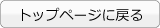 トップページに戻る