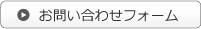お問い合わせフォーム