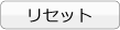 リセット