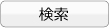 検索