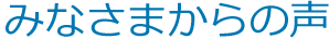みなさまからの声
